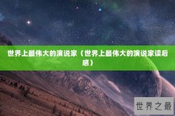 世界上最伟大的演说家（世界上最伟大的演说家读后感）