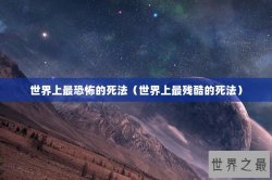 世界上最恐怖的死法（世界上最残酷的死法）