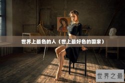 世界上最色的人（世上最好色的国家）