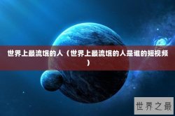 世界上最流氓的人（世界上最流氓的人是谁的短视频）