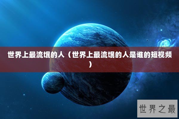世界上最流氓的人（世界上最流氓的人是谁的短视频）