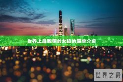 世界上最聪明的女孩的简单介绍