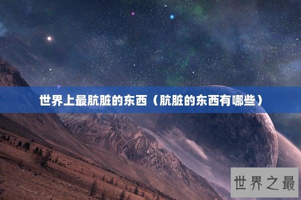 世界上最肮脏的东西（肮脏的东西有哪些）