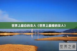 世界上最白的女人（世界上最瘦的女人）