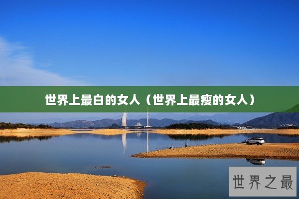 世界上最白的女人（世界上最瘦的女人）