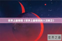 世界上最懦弱（世界上最懦弱的人汪精卫）