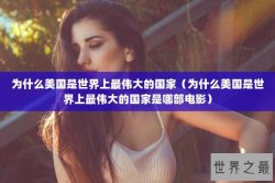 为什么美国是世界上最伟大的国家（为什么美国是世界上最伟大的国家是哪部电影）
