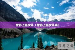 世界上最女儿（世界上最女儿亲）