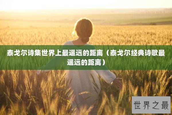 泰戈尔诗集世界上最遥远的距离（泰戈尔经典诗歌最遥远的距离）