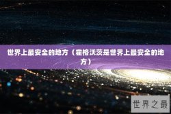 世界上最安全的地方（霍格沃茨是世界上最安全的地方）