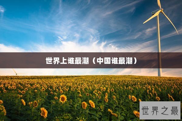 世界上谁最潮（中国谁最潮）