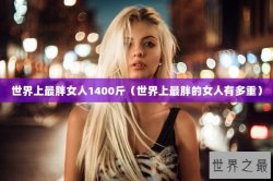 世界上最胖女人1400斤（世界上最胖的女人有多重）
