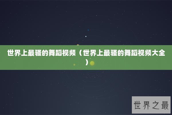 世界上最骚的舞蹈视频（世界上最骚的舞蹈视频大全）