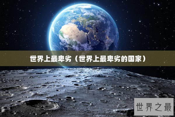 世界上最卑劣（世界上最卑劣的国家）