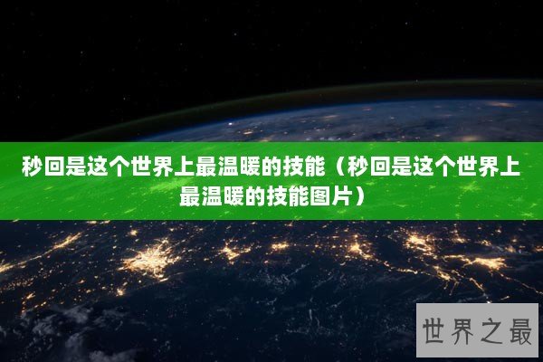秒回是这个世界上最温暖的技能（秒回是这个世界上最温暖的技能图片）