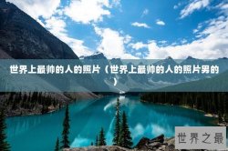 世界上最帅的人的照片（世界上最帅的人的照片男的）