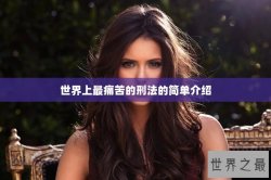 世界上最痛苦的刑法的简单介绍