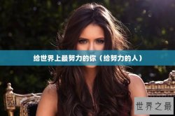 给世界上最努力的你（给努力的人）