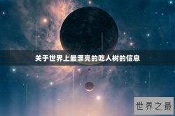 关于世界上最漂亮的吃人树的信息