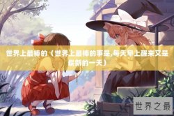 世界上最棒的（世界上最棒的事是,每天早上醒来又是崭新的一天）