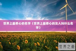 世界上最恶心的名字（世界上最恶心的女人叫什么名字）