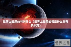 世界上最厚的书叫什么（世界上最厚的书是什么书有多少页）