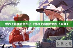 世界上最便宜的车子（世界上最便宜的车子照片）