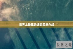 世界上最狂的话的简单介绍