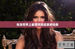 包含世界上最漂亮的盆景的词条