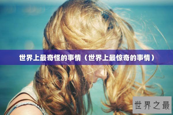 世界上最奇怪的事情（世界上最惊奇的事情）