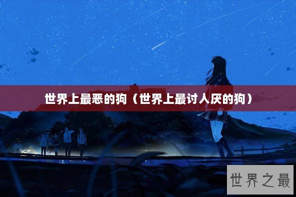 世界上最恶的狗（世界上最讨人厌的狗）