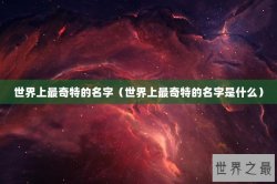 世界上最奇特的名字（世界上最奇特的名字是什么）