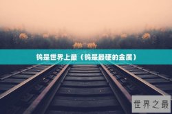 钨是世界上最（钨是最硬的金属）