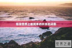 包含世界上最简单的折纸的词条