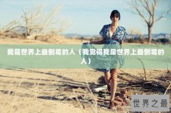 我是世界上最倒霉的人（我觉得我是世界上最倒霉的人）