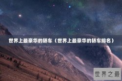 世界上最豪华的轿车（世界上最豪华的轿车排名）