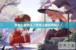 世界上最的人（世界上最长寿的人）
