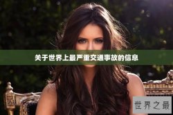 关于世界上最严重交通事故的信息