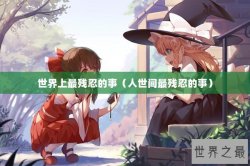 世界上最残忍的事（人世间最残忍的事）