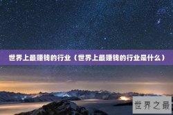 世界上最赚钱的行业（世界上最赚钱的行业是什么）