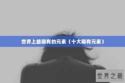 世界上最稀有的元素（十大稀有元素）