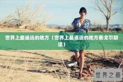 世界上最遥远的地方（世界上最遥远的地方泰戈尔朗读）