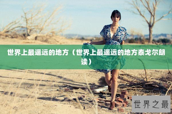 世界上最遥远的地方（世界上最遥远的地方泰戈尔朗读）