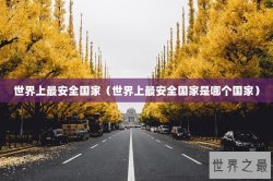世界上最安全国家（世界上最安全国家是哪个国家）
