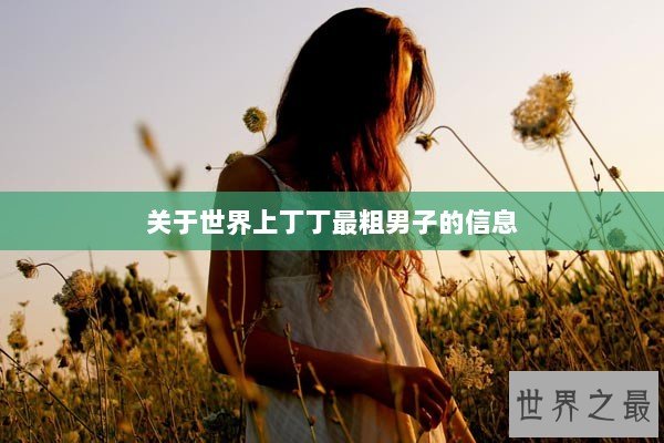 关于世界上丁丁最粗男子的信息
