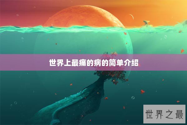 世界上最痛的病的简单介绍