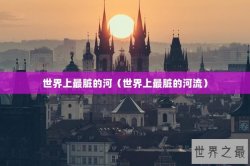 世界上最脏的河（世界上最脏的河流）