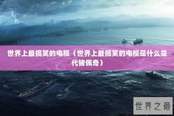 世界上最搞笑的电视（世界上最搞笑的电视是什么是代猪佩奇）