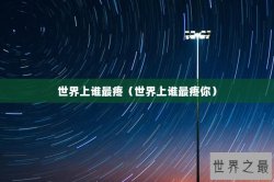 世界上谁最疼（世界上谁最疼你）