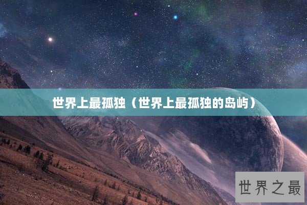 世界上最孤独（世界上最孤独的岛屿）